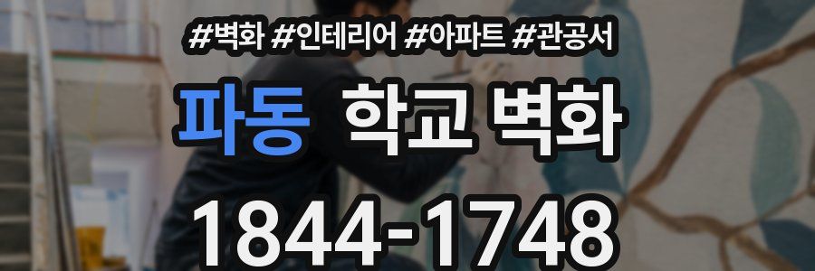파동 학교 벽화