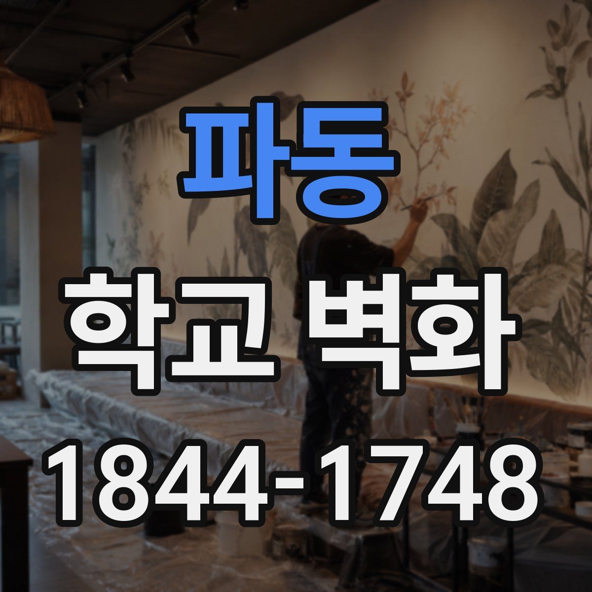 파동 학교 벽화