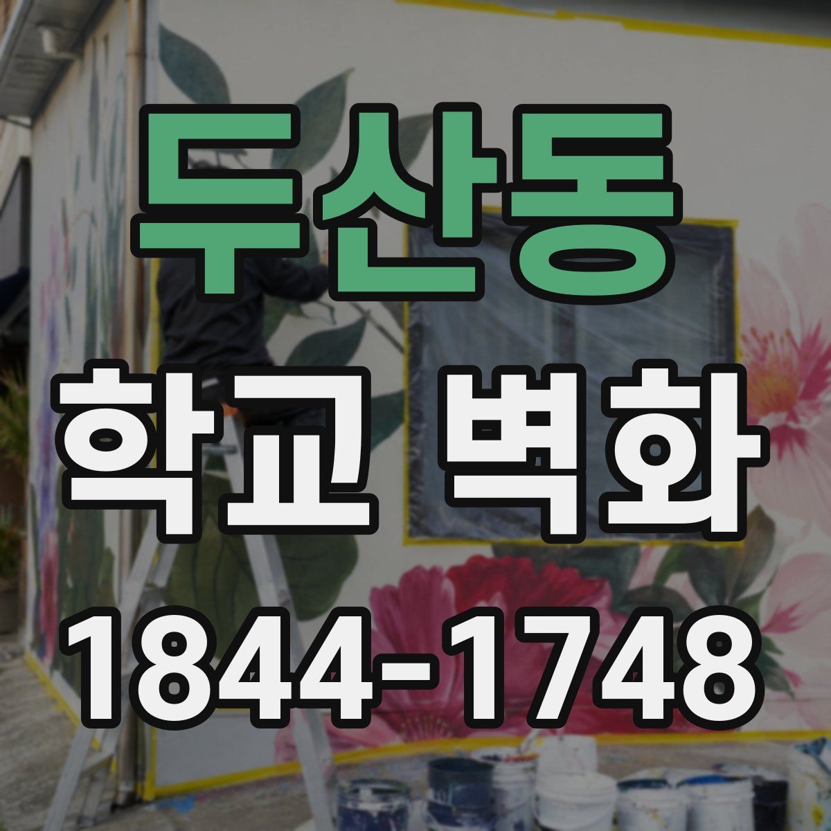 두산동 학교 벽화