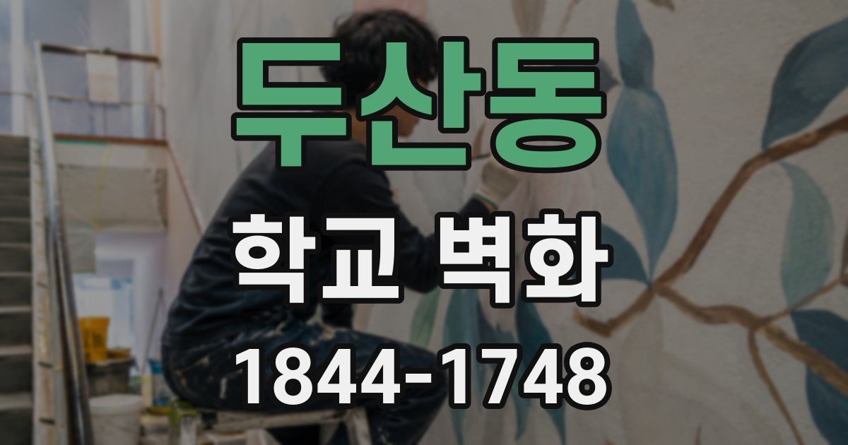두산동 학교 벽화