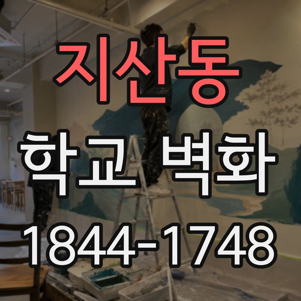 지산동 학교 벽화