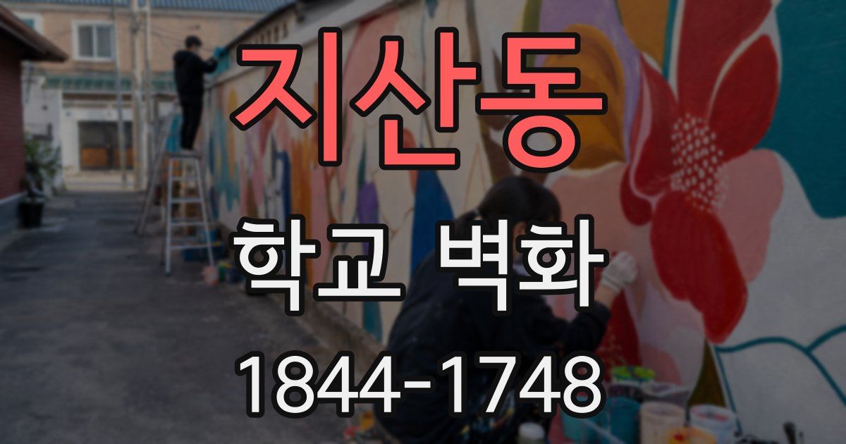 지산동 학교 벽화