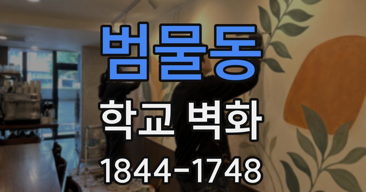 범물동 학교 벽화