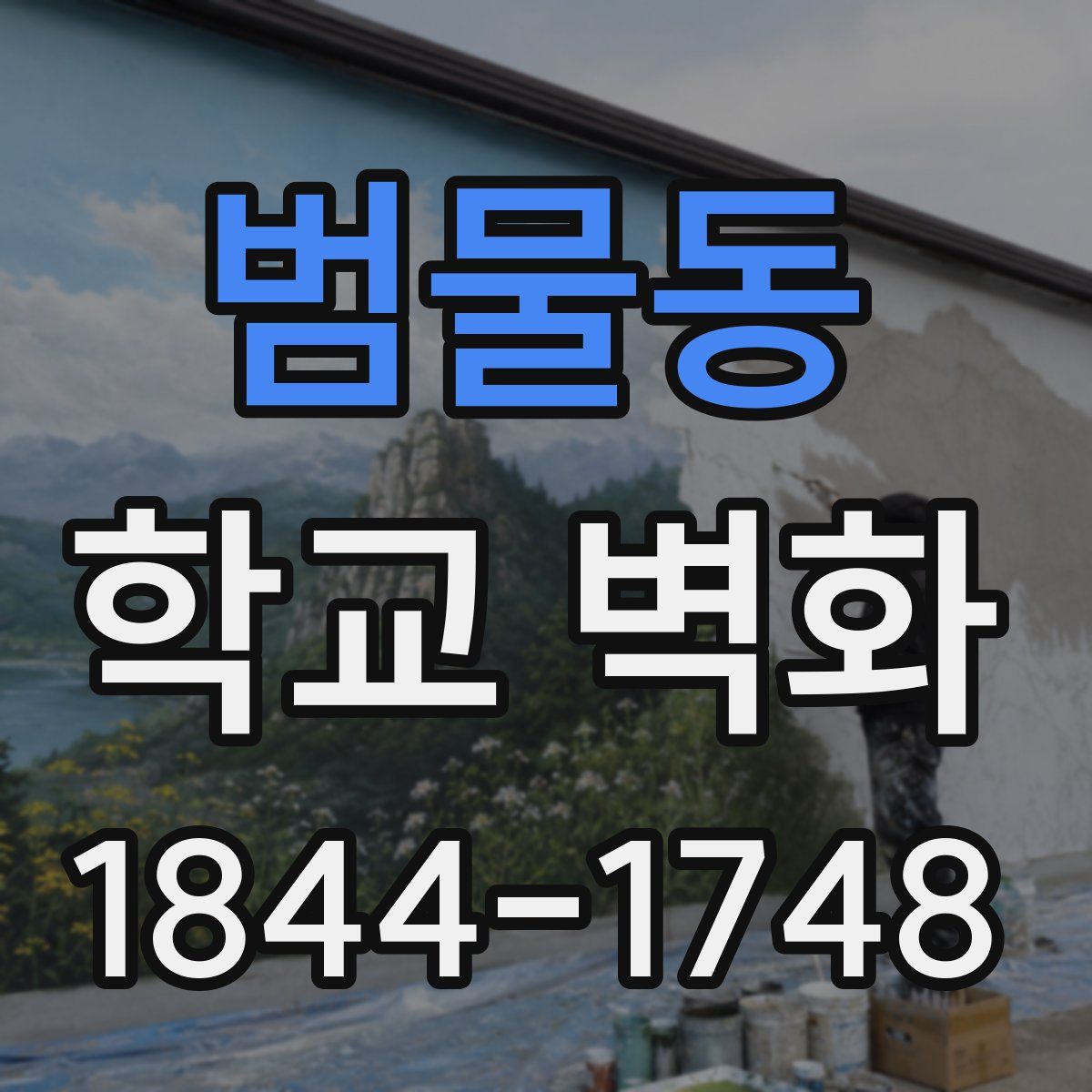범물동 학교 벽화