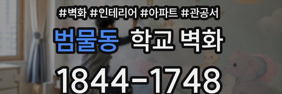 범물동 학교 벽화