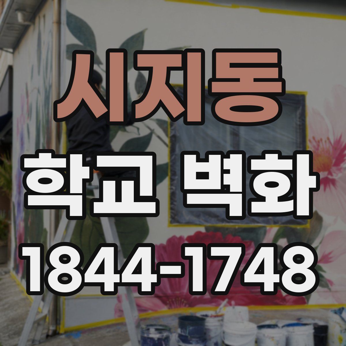 시지동 학교 벽화