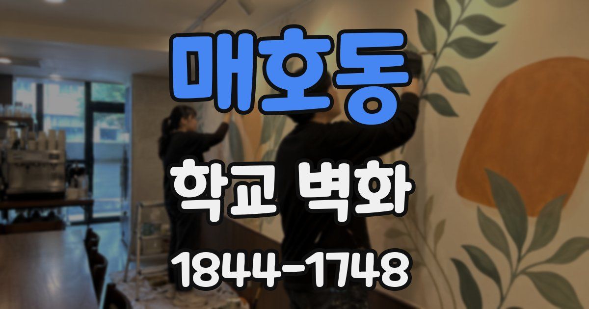 매호동 학교 벽화