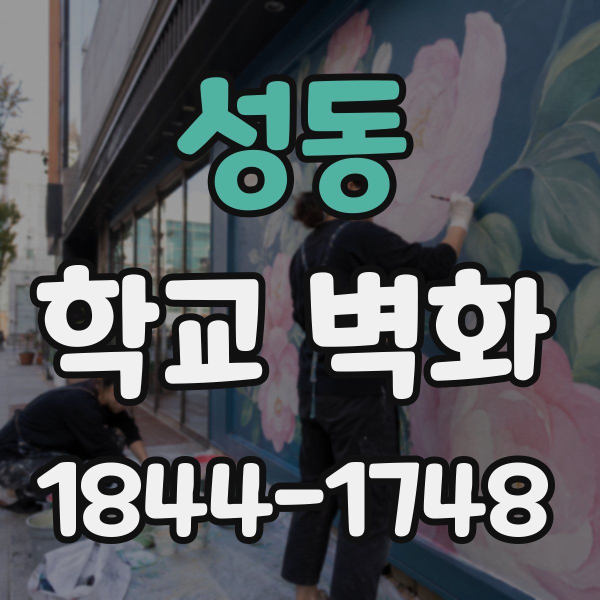 성동 학교 벽화