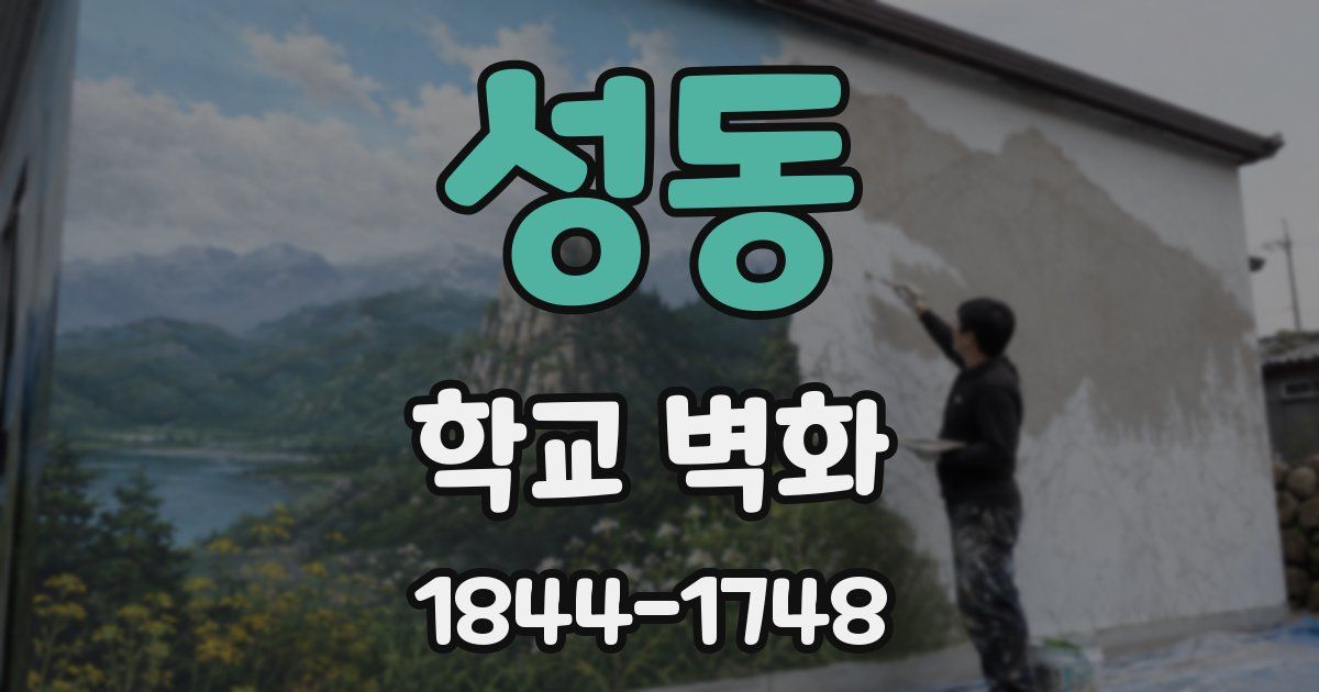 성동 학교 벽화