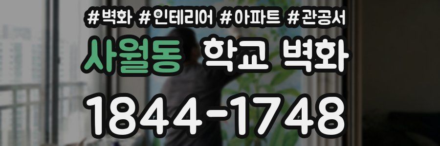 사월동 학교 벽화