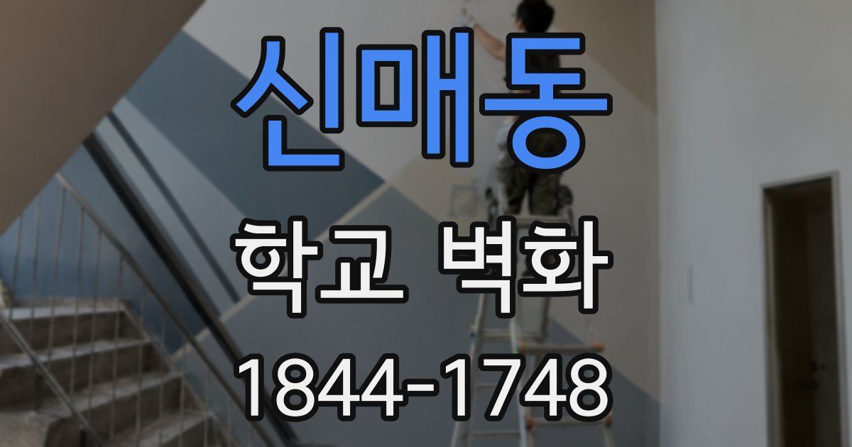 신매동 학교 벽화