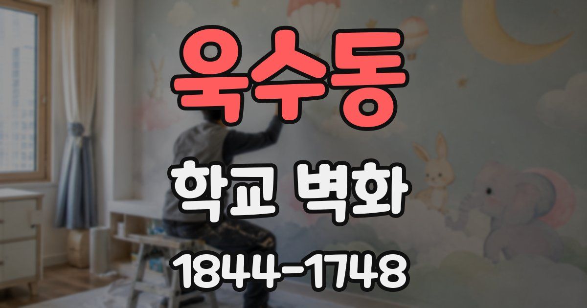 욱수동 학교 벽화