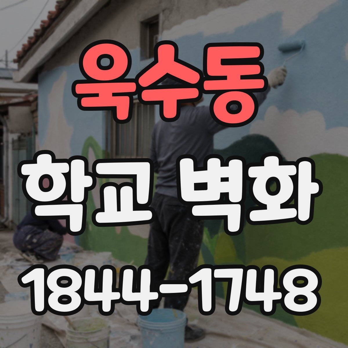 욱수동 학교 벽화