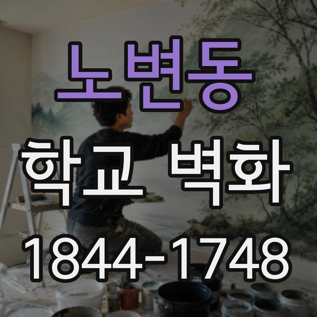 노변동 학교 벽화
