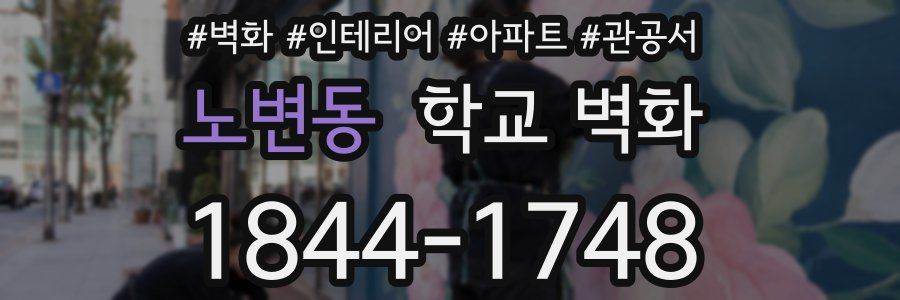 노변동 학교 벽화
