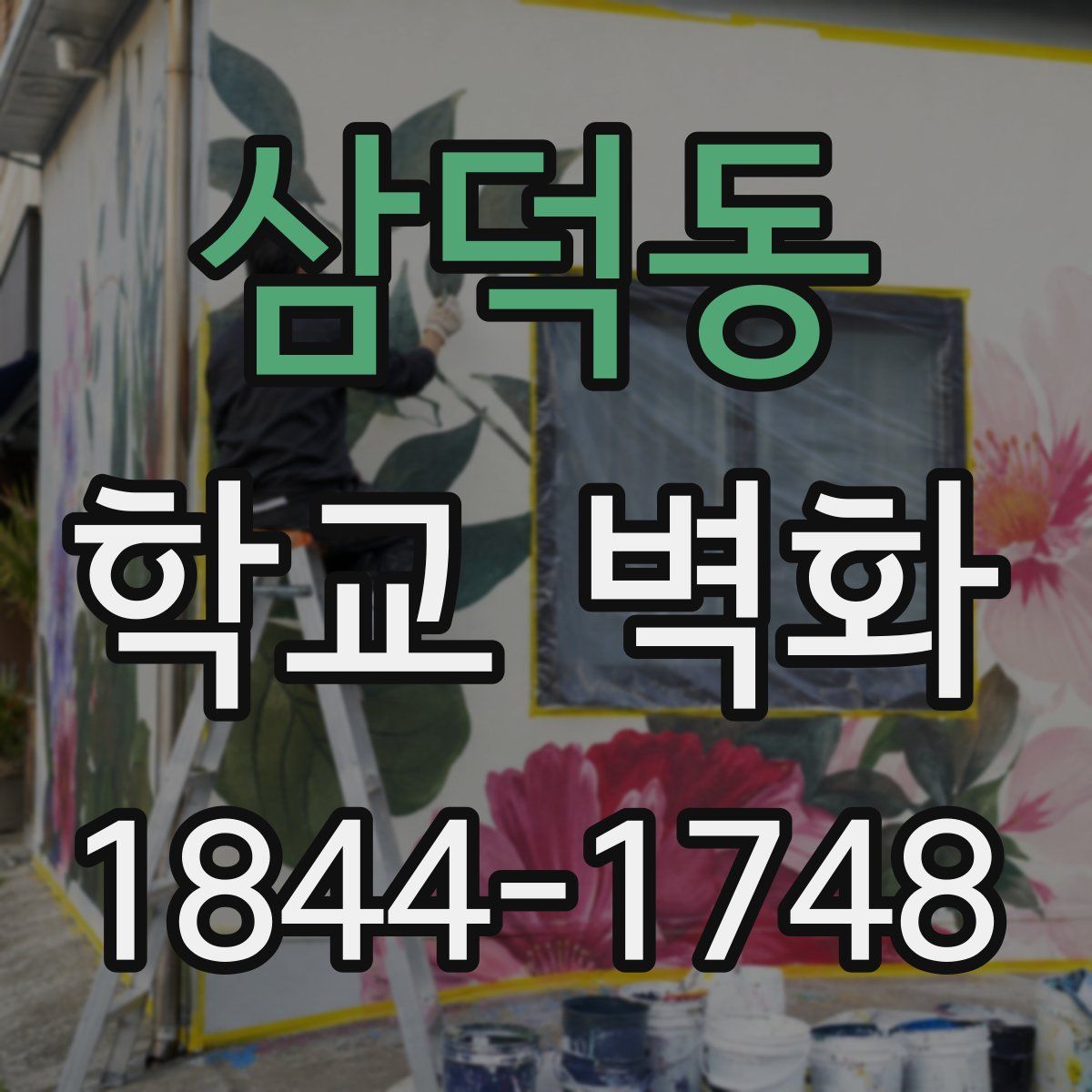 삼덕동 학교 벽화