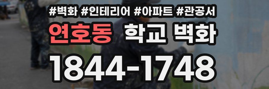 연호동 학교 벽화