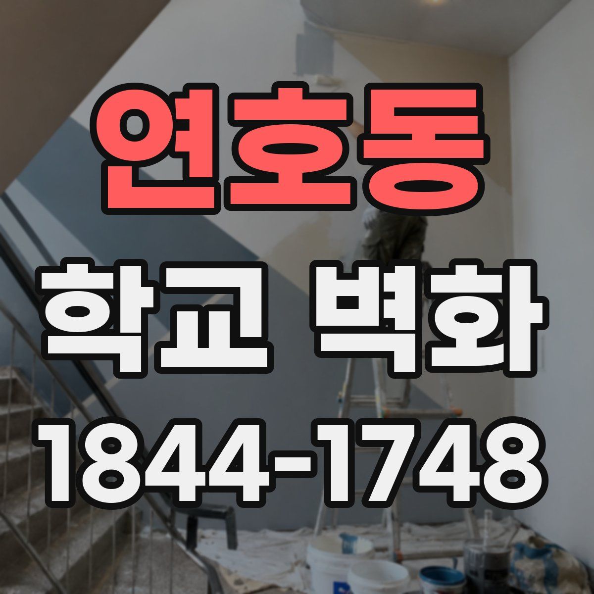 연호동 학교 벽화