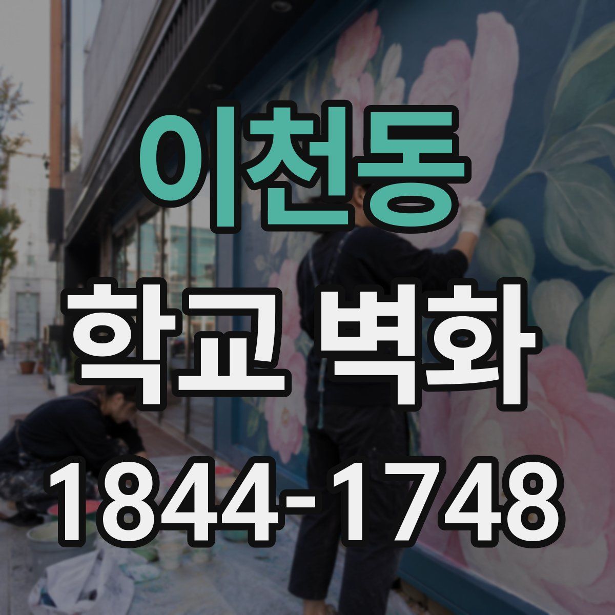 이천동 학교 벽화