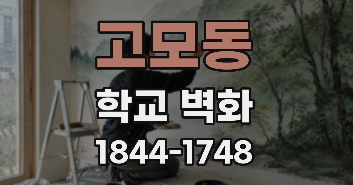 고모동 학교 벽화
