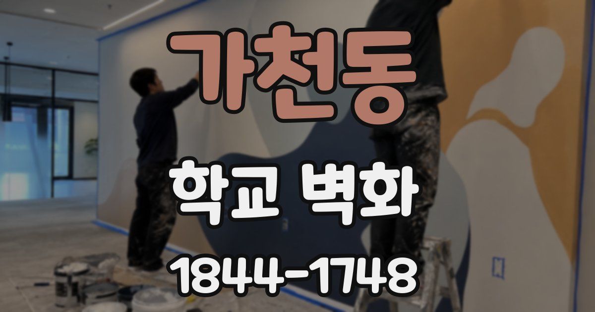 가천동 학교 벽화