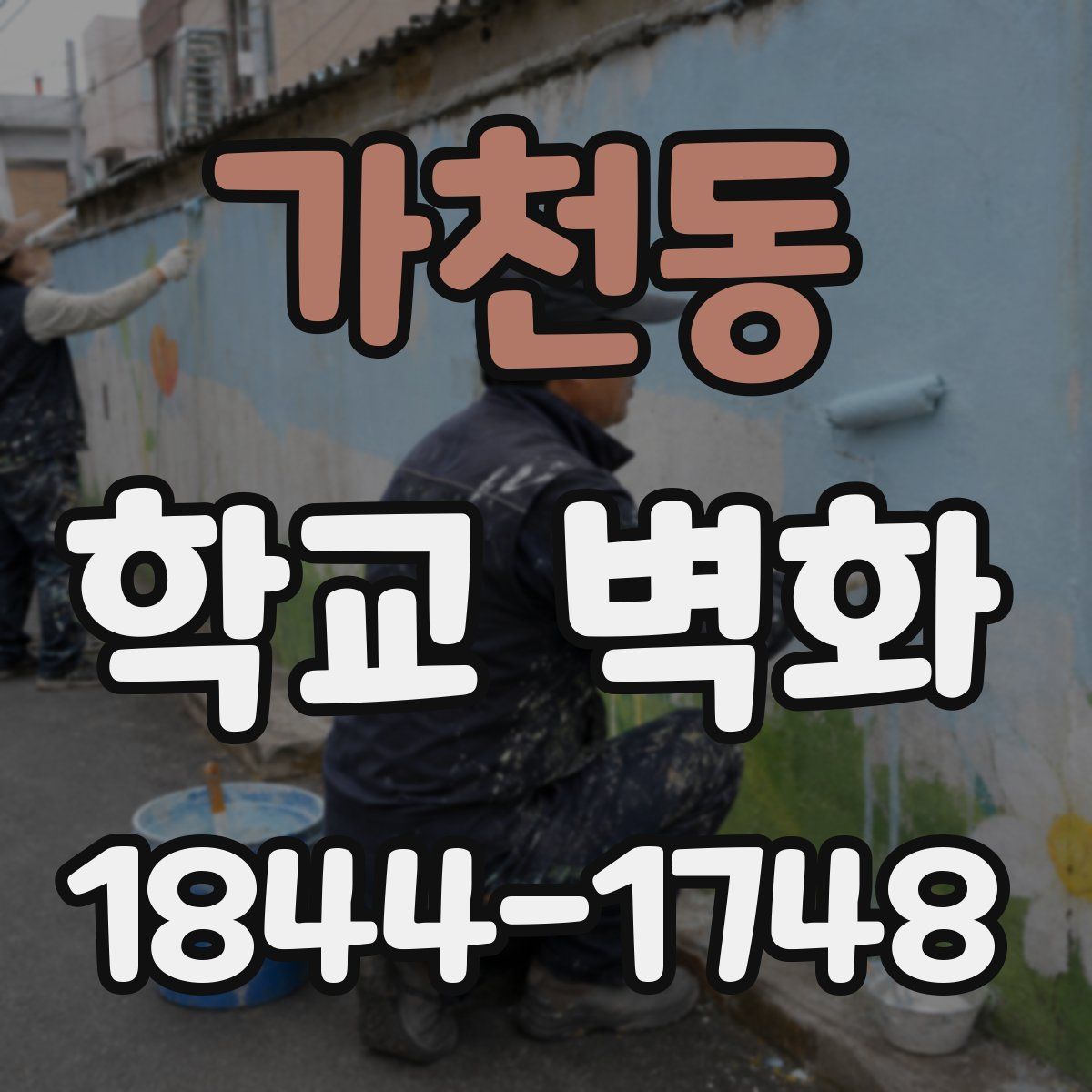 가천동 학교 벽화
