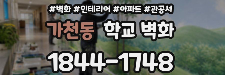 가천동 학교 벽화
