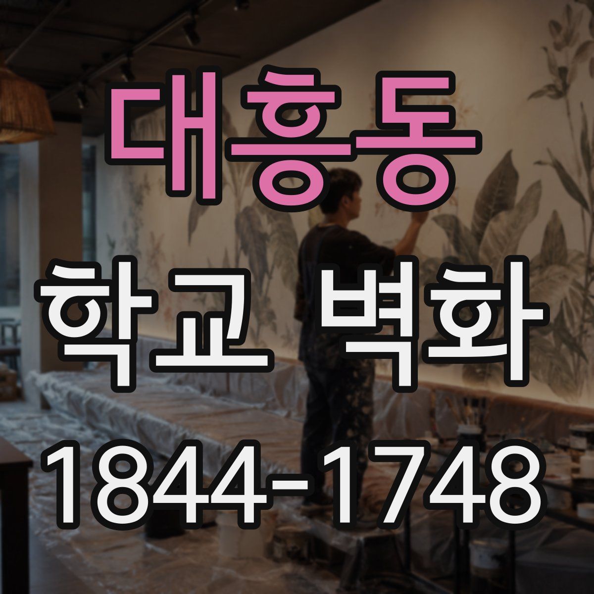 대흥동 학교 벽화