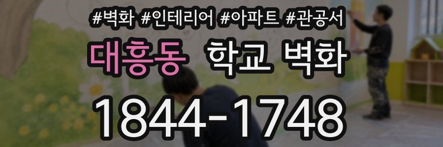 대흥동 학교 벽화
