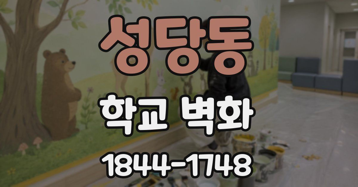 성당동 학교 벽화