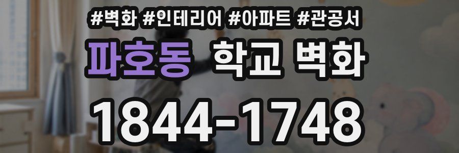 파호동 학교 벽화