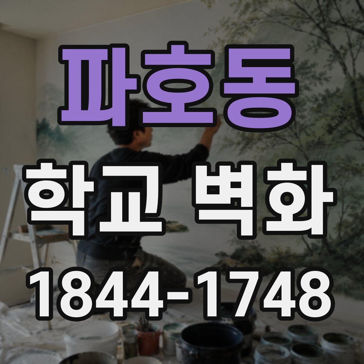 파호동 학교 벽화
