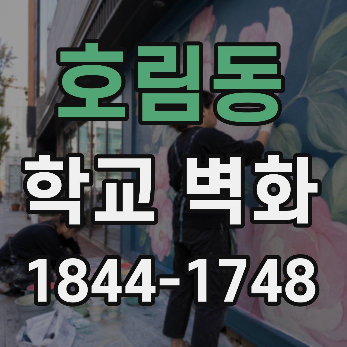 호림동 학교 벽화