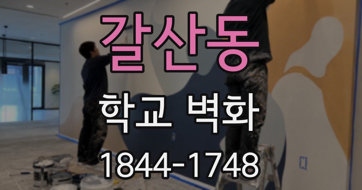 갈산동 학교 벽화