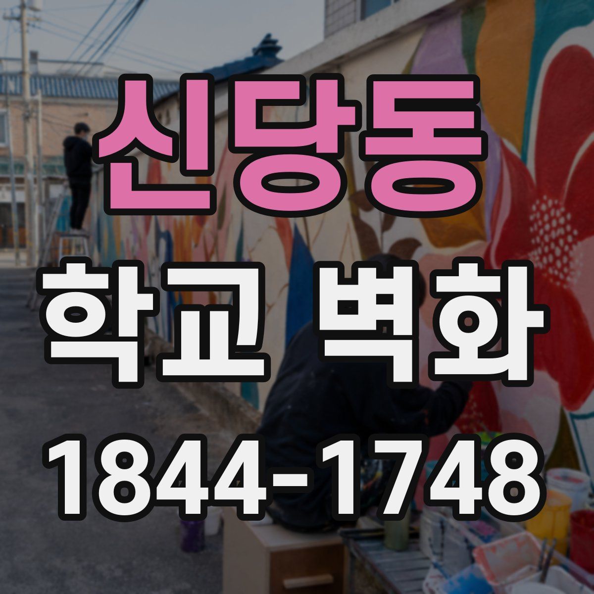 신당동 학교 벽화