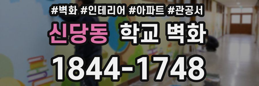 신당동 학교 벽화