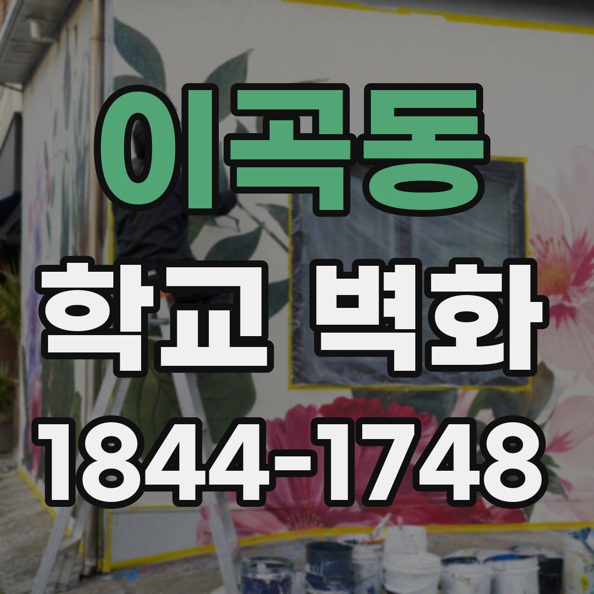 이곡동 학교 벽화