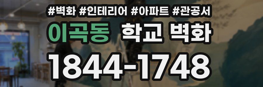 이곡동 학교 벽화
