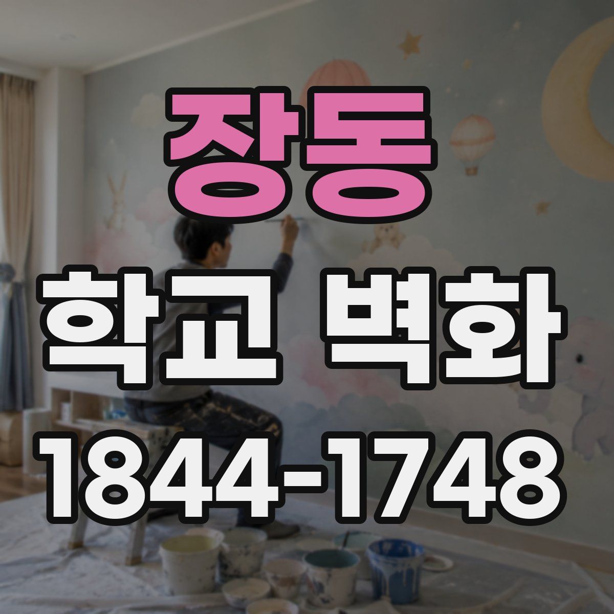 장동 학교 벽화