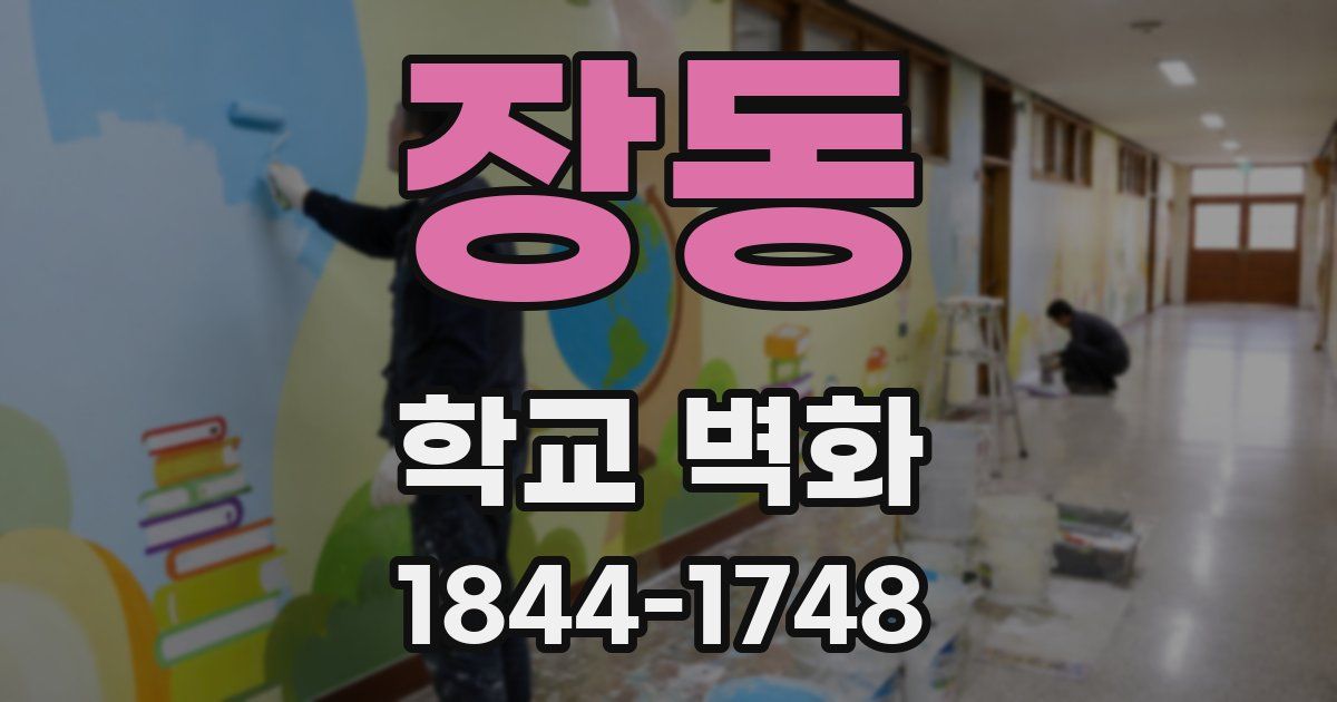 장동 학교 벽화