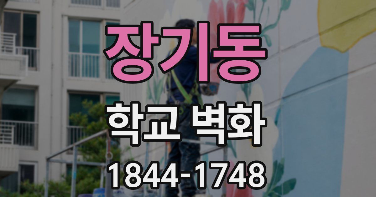 장기동 학교 벽화