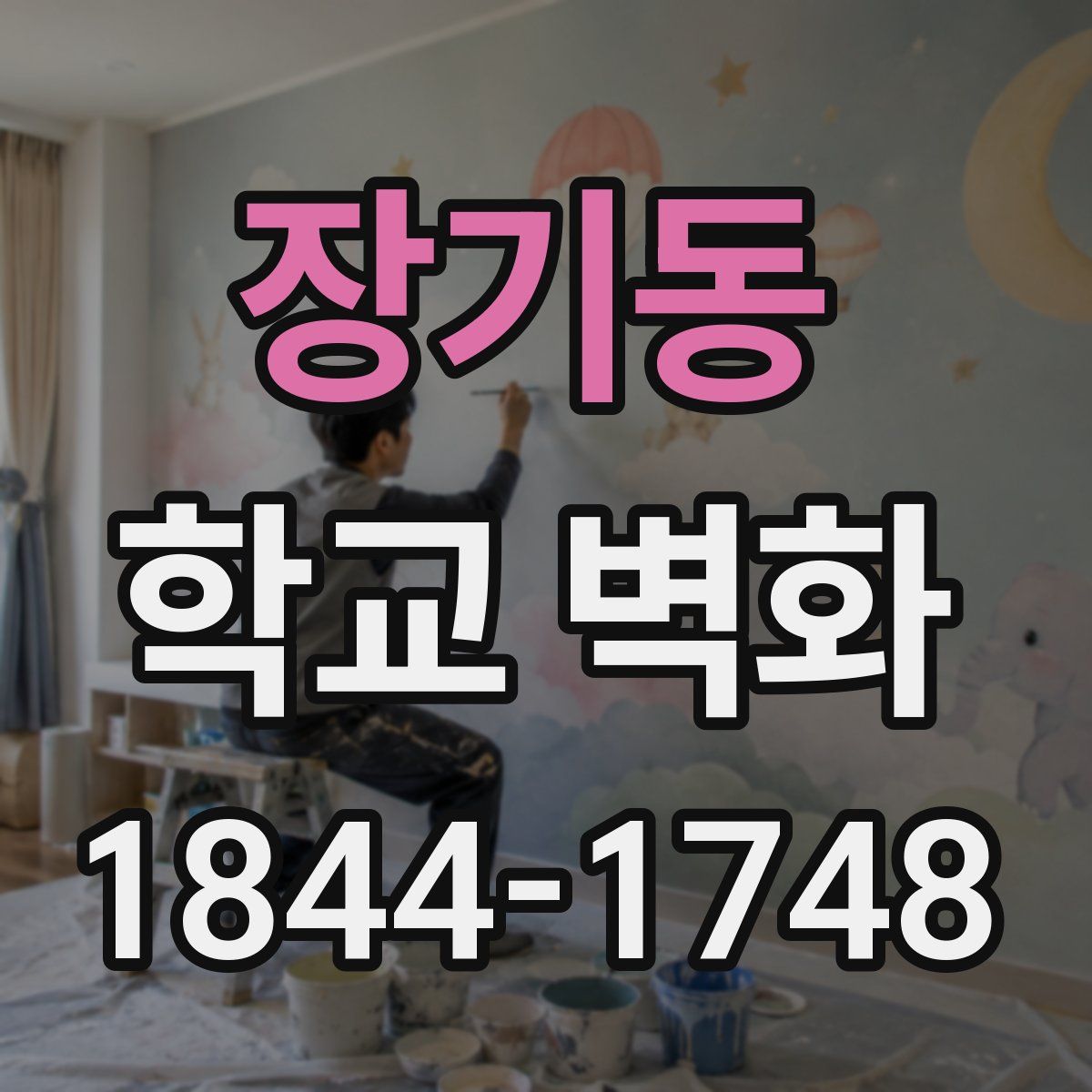 장기동 학교 벽화