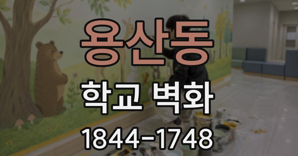 용산동 학교 벽화