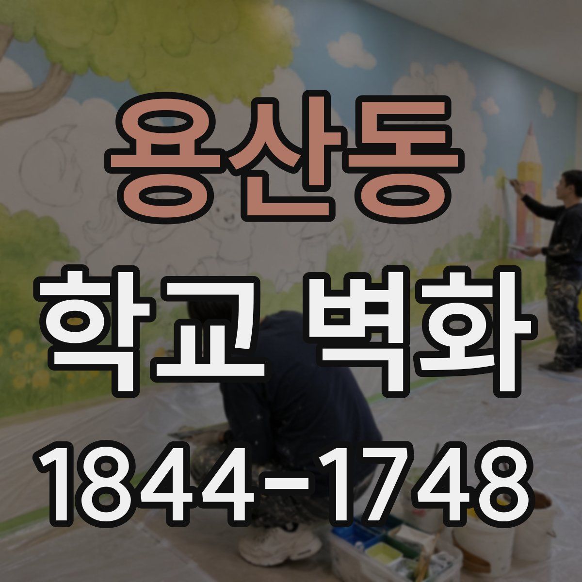 용산동 학교 벽화