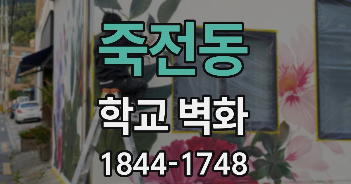 죽전동 학교 벽화