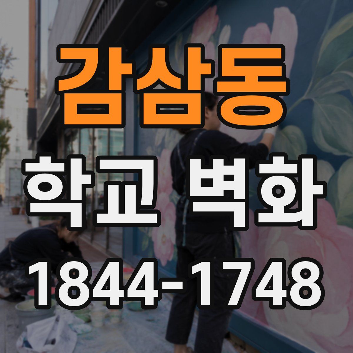 감삼동 학교 벽화
