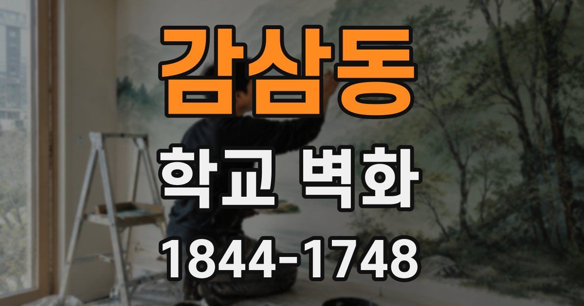 감삼동 학교 벽화