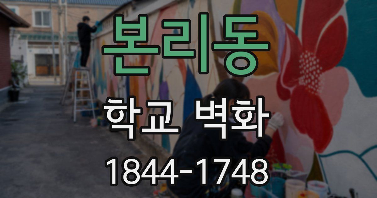 본리동 학교 벽화