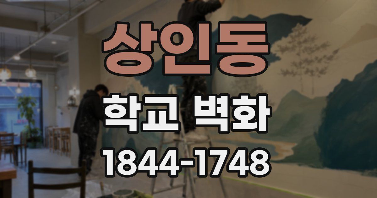 상인동 학교 벽화