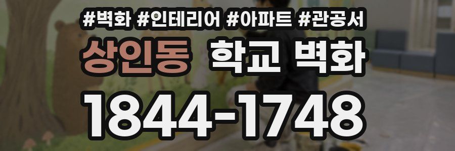 상인동 학교 벽화
